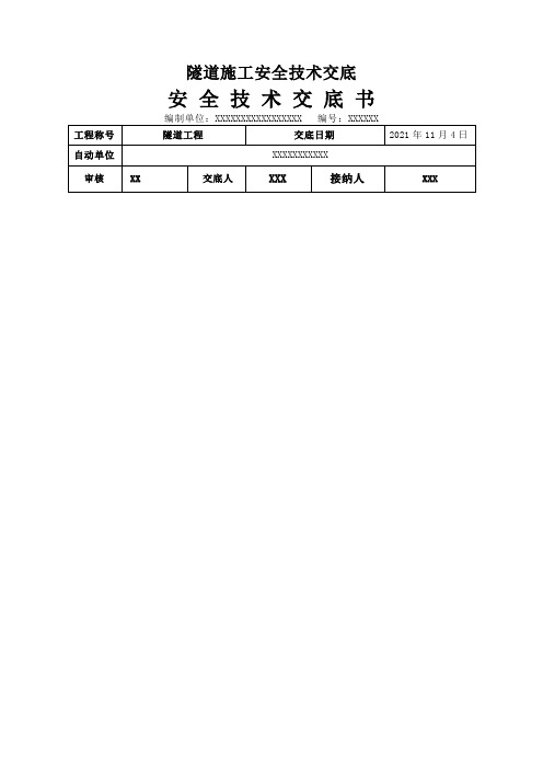 隧道施工安全技术交底