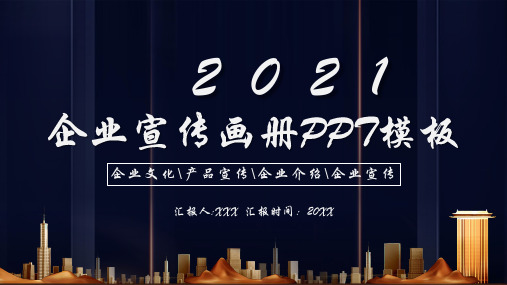 2021企业宣传画册PPT模板企业文化产品宣传企业介绍企业宣传