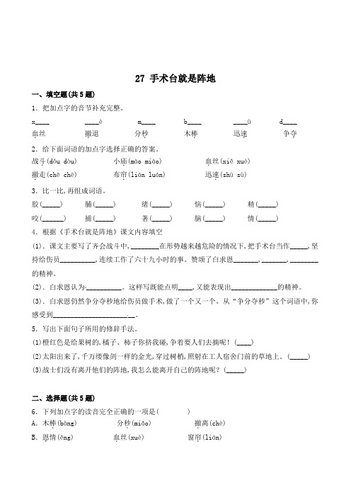 三年级语文上册27 手术台就是阵地练习题(有答案)