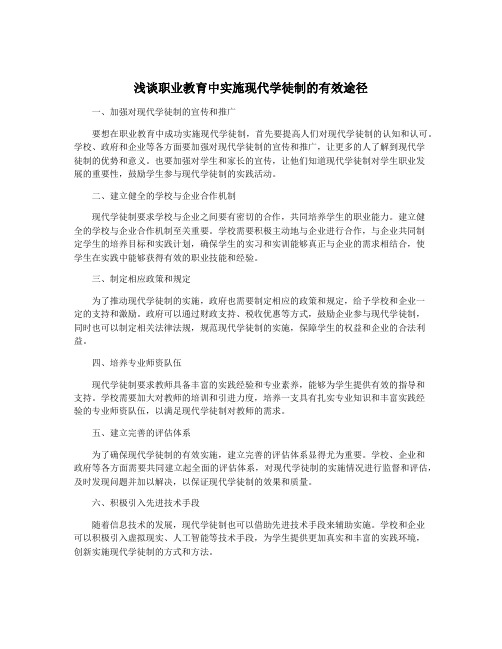 浅谈职业教育中实施现代学徒制的有效途径