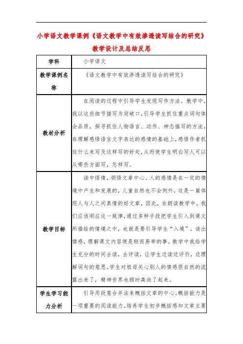 小学语文教学课例《语文教学中有效渗透读写结合的研究》教学设计及总结反思