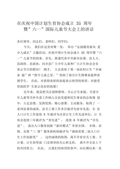 在庆祝中国计划生育协会成立35周年暨六一国际儿童节大会上的讲话