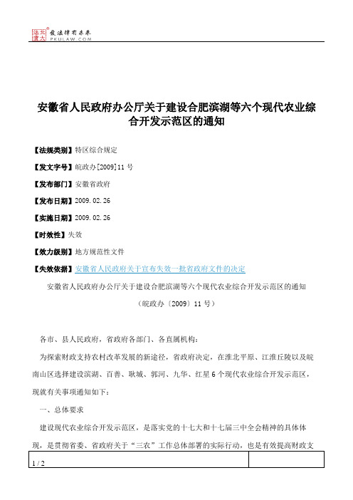 安徽省人民政府办公厅关于建设合肥滨湖等六个现代农业综合开发示