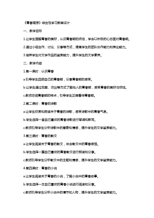 《青春随想》综合性学习教案设计