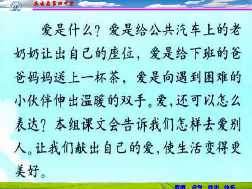 三级上册语文第八单元,《整合》爱的力量 ppt课件