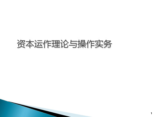 资本运作理论与操作实务解析 PPT课件