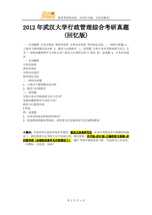2012年武汉大学行政管理综合考研真题(回忆版)
