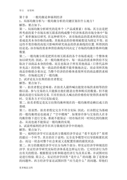 《微观经济学》(高鸿业第四版)第十章练习答案doc资料