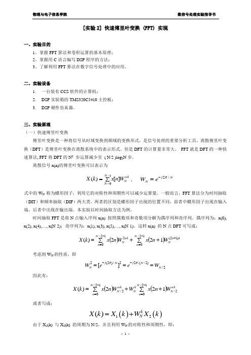 快速傅里叶变换(含详细实验过程分析)