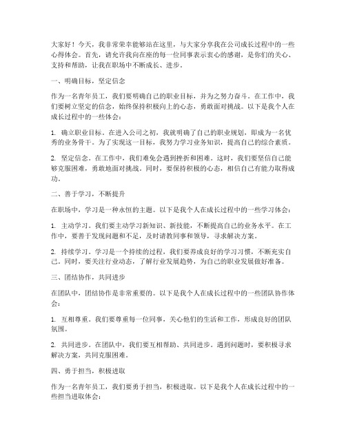 青年员工交流成长发言稿