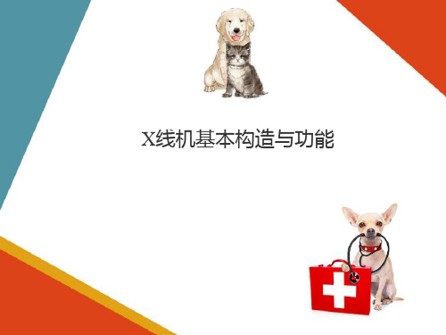 X线机的使用—X线机构造