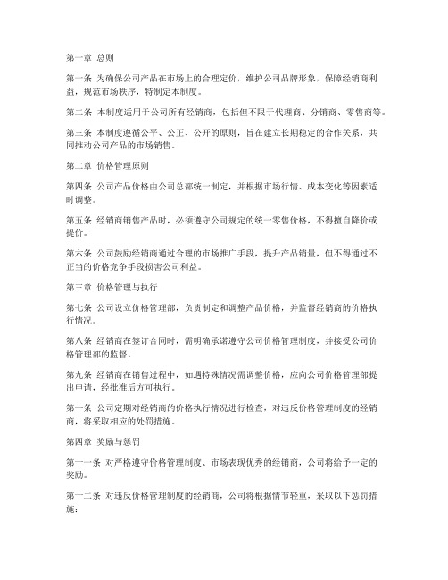 公司经销商价格管理制度