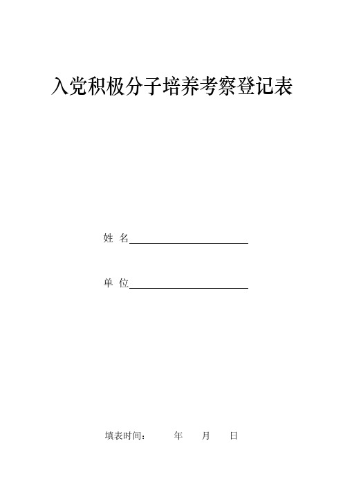 入党积极分子培养考察登记表