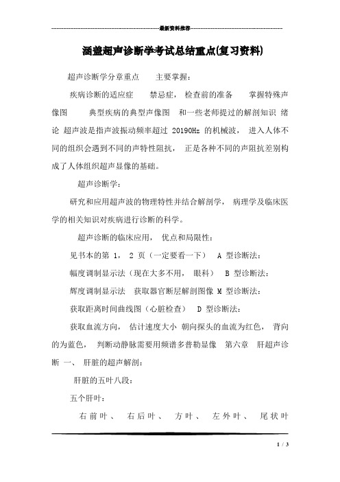 涵盖超声诊断学考试总结重点(复习资料)_1