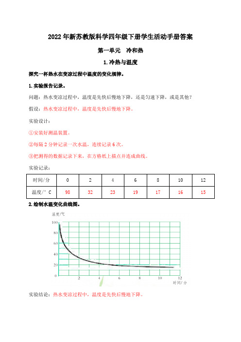 新苏教版四年级下册科学活动手册答案 (新整理)