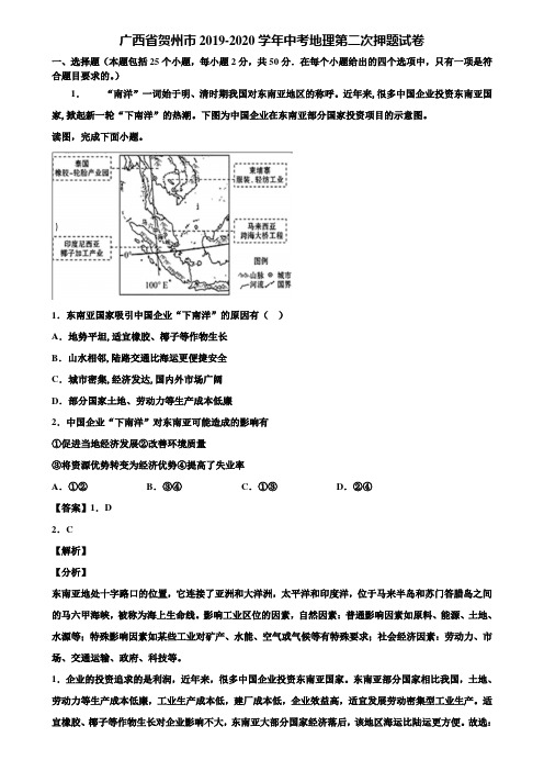 广西省贺州市2019-2020学年中考地理第二次押题试卷含解析