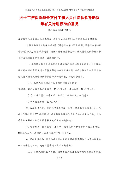 河南关于工伤保险基金支付工伤人员住院伙食补助费等有关待遇标准的意见