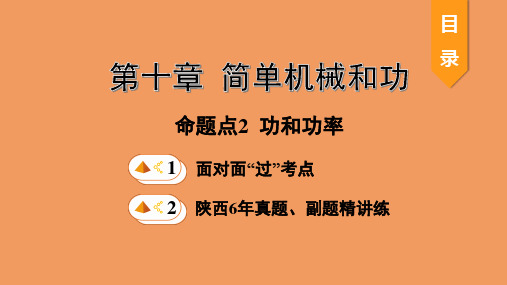 中考物理一轮复习基醇点一遍过第十一章简单机械和功命题点2功和功率课件