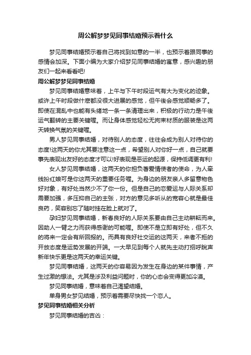 周公解梦梦见同事结婚预示着什么