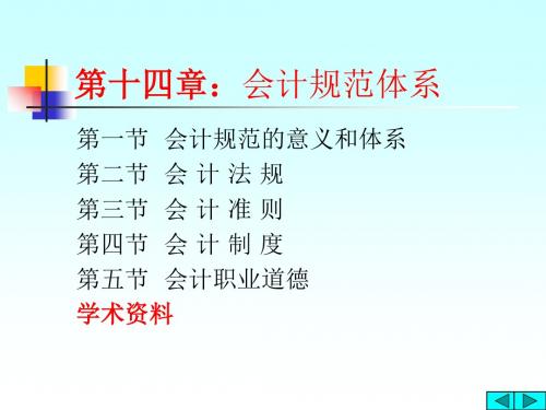 会计规范、会计准则与会计制度(ppt 15页)