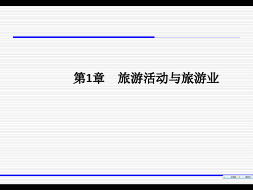 全国导游基础知识课件(跟旅游教育出版社教材配套)