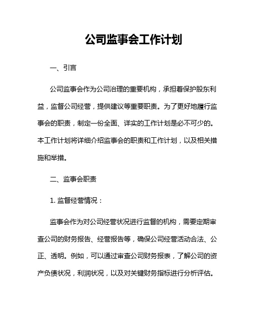 公司监事会工作计划