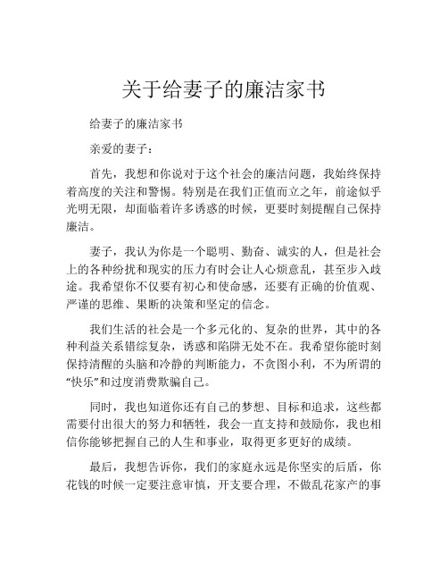 关于给妻子的廉洁家书