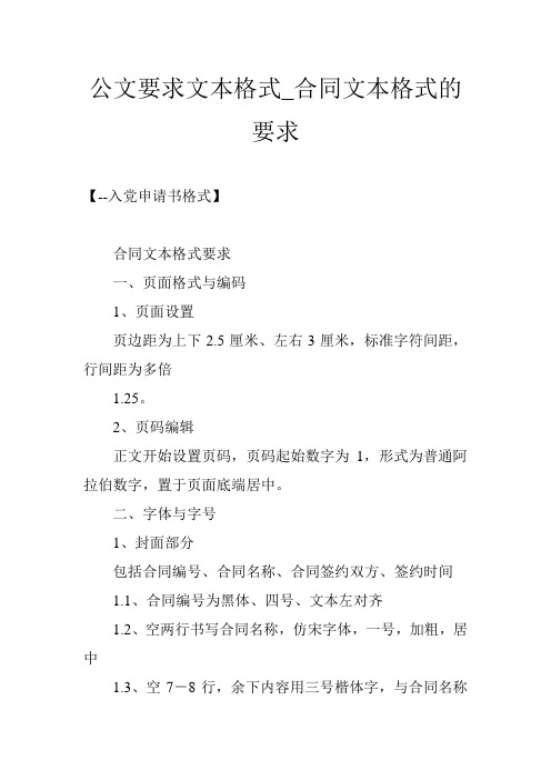 公文要求文本格式_合同文本格式的要求