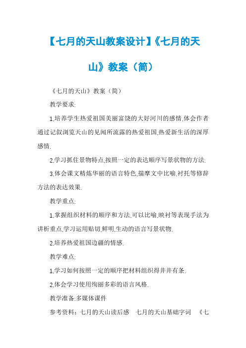 【七月的天山教案设计】《七月的天山》教案