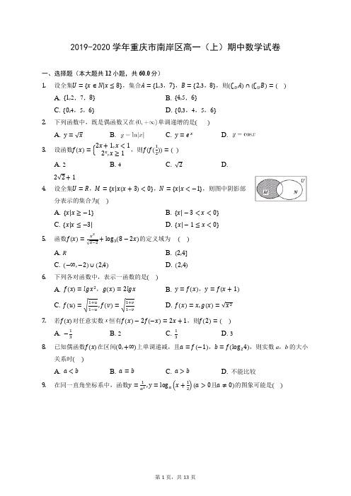 2019-2020学年重庆市南岸区高一(上)期中数学试卷 (含答案解析)