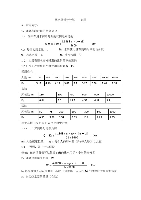 热水器设计计算