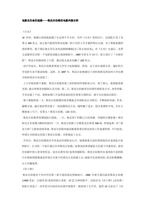 电影史生命的延续——斯皮尔伯格的电影风格分析资料