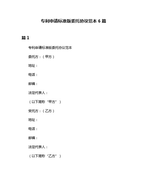 专利申请标准版委托协议范本6篇