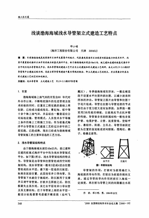 浅谈渤海海域浅水导管架立式建造工艺特点