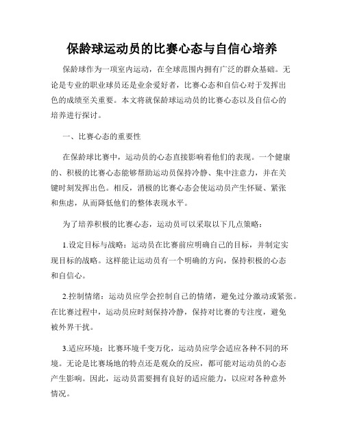 保龄球运动员的比赛心态与自信心培养