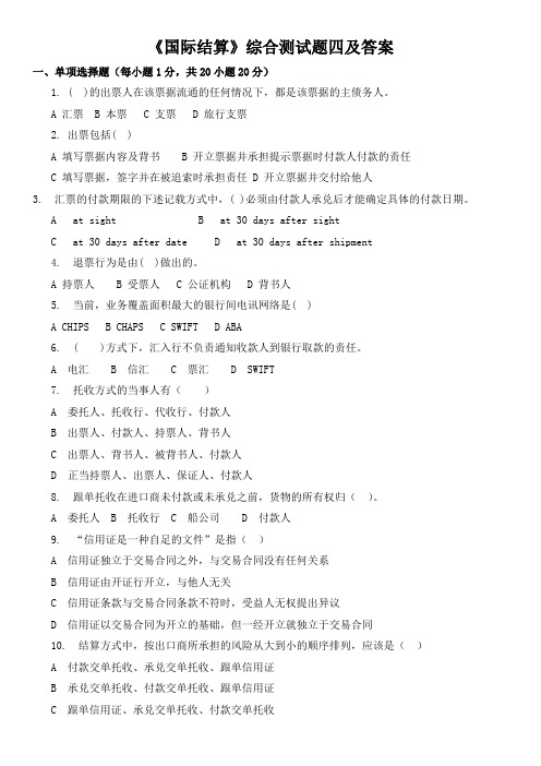 《国际结算》综合测试题四及答案