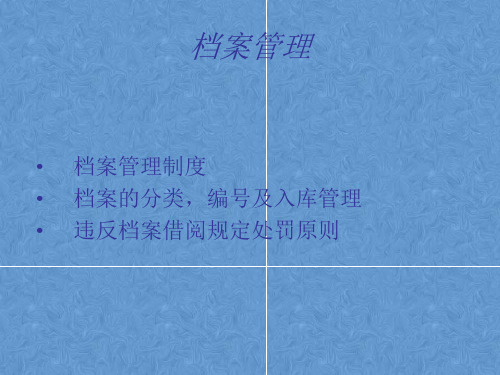 档案管理培训课件PPT(共 51张)