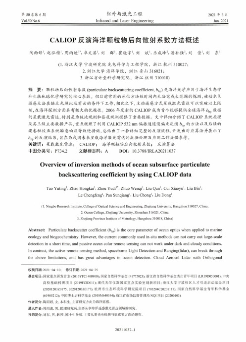 CALIOP反演海洋颗粒物后向散射系数方法概述