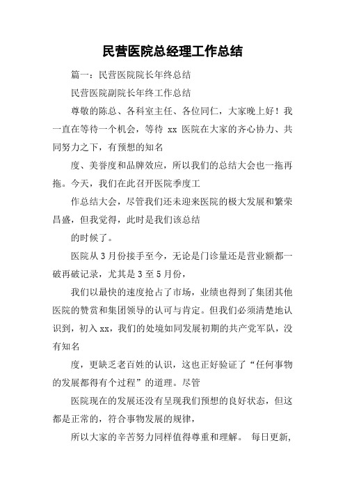 民营医院总经理工作总结