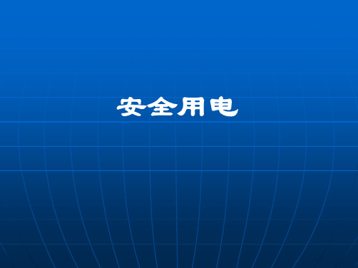 人教版九年级物理全册19章第3节《安全用电》课件(共20张PPT)