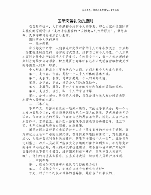 国际商务礼仪的原则.doc