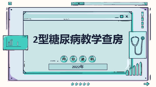 规培教学查房——内分泌专业——2型糖尿病