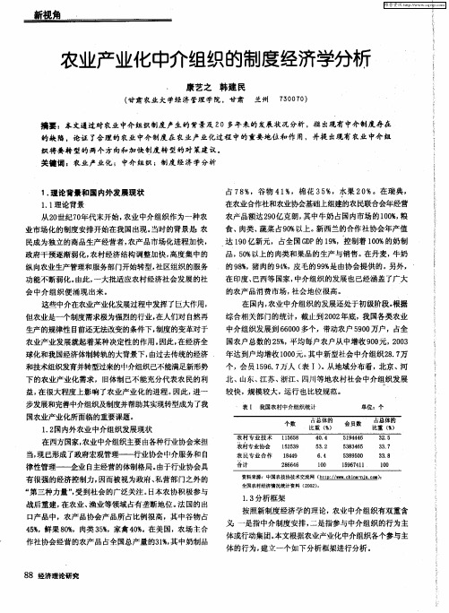 农业产业化中介组织的制度经济学分析