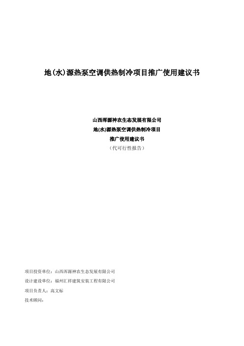 地(水)源热泵空调供热制冷项目推广使用建议书