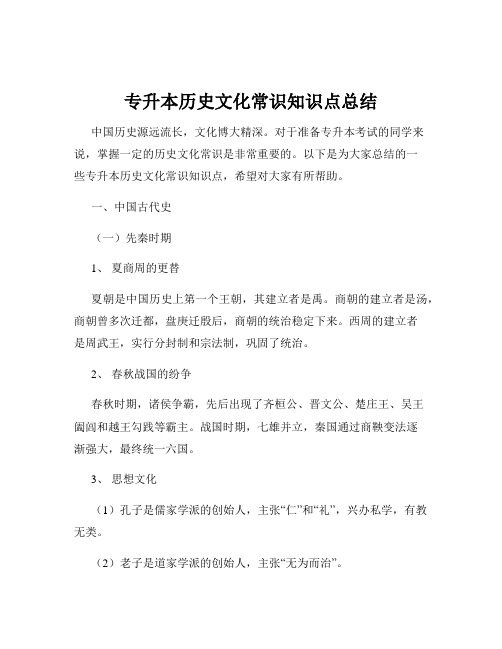 专升本历史文化常识知识点总结