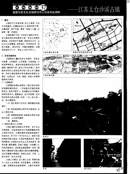 江苏太仓沙溪古镇——国家历史文化名城研究中心历史街区调研