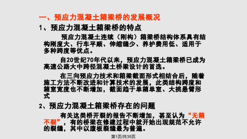 预应力混凝土箱梁桥防开裂技术的主要措施研究PPT课件