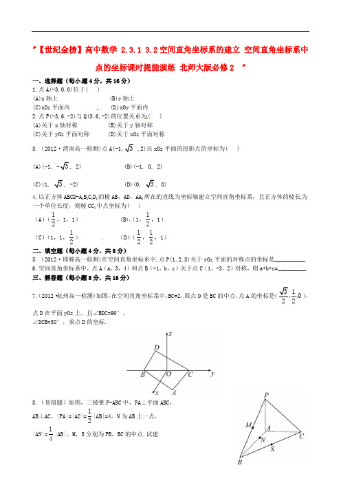 高中数学 2.3.1 3.2空间直角坐标系的建立 空间直角坐标系中点的坐标课时提能演练 北师大版必修2  