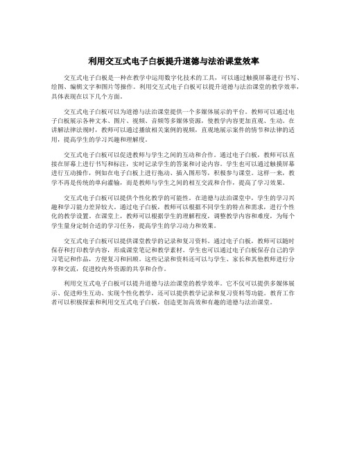 利用交互式电子白板提升道德与法治课堂效率