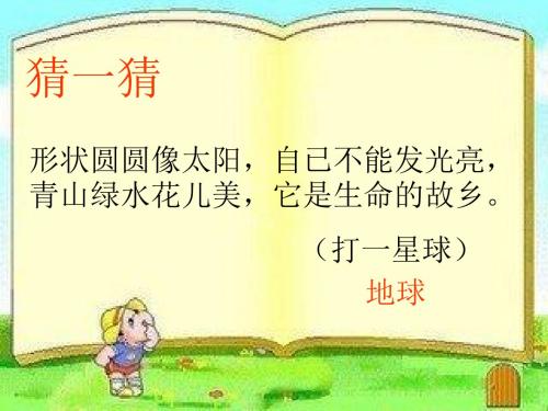 六品社上 7话说地球 课件 第一课时